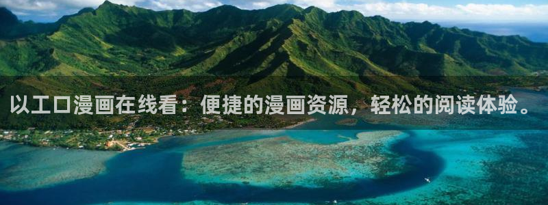 破解版51漫画免费观看：以工口漫画在线看：便捷的漫画资源，轻松的阅读体验。